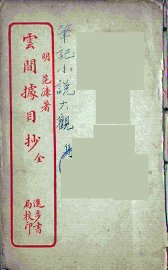 云间据目抄 - 封面图