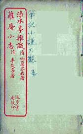 渌水亭杂识  全 - 封面图