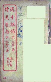 随手杂录  全 - 封面图