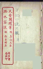 天香阁随笔  全 - 封面图