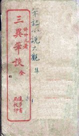 三异笔谈 - 封面图