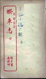 睽车志 - 封面图