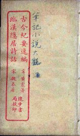 古今纪要逸编  全 - 封面图