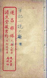 遂昌杂录  全 - 封面图