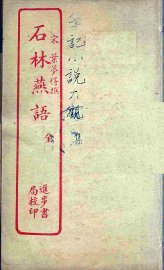 石林燕语  全 - 封面图