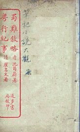 蜀难叙略 - 封面图