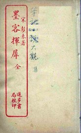 墨客挥犀  全 - 封面图