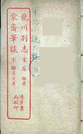 龙川别志  全 - 封面图
