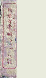 增广智囊补  7 - 封面图