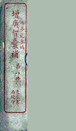 增广智囊补  8 - 封面图