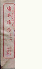 啸亭杂录 1 - 封面图