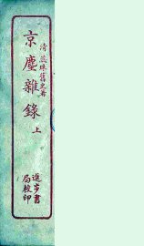 京尘杂录  下 - 封面图