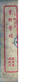 东轩笔录  上 - 封面图