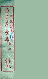 梅花草堂集  1 - 封面图
