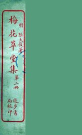 梅花草堂集  2 - 封面图