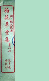 梅花草堂集  4 - 封面图