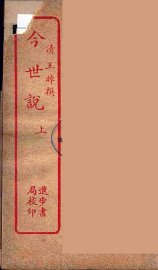 今世说  上 - 封面图