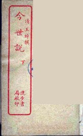 今世说  下 - 封面图