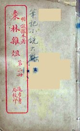 枣林杂俎  2 - 封面图