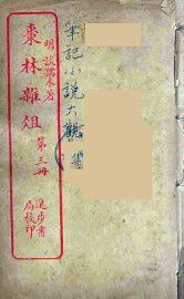 枣林杂俎  3 - 封面图