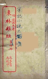 枣林杂俎  4 - 封面图