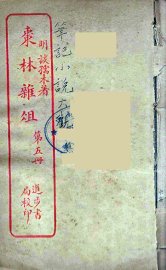 枣林杂俎  5 - 封面图