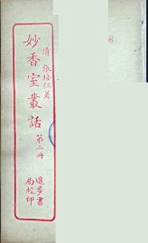 妙香室丛话  2 - 封面图