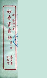 妙香室丛话  3 - 封面图