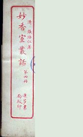 妙香室丛话  4 - 封面图