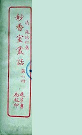 妙香室丛话  6 - 封面图