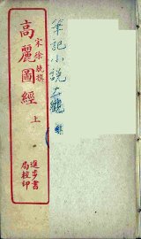 高丽图经 下 - 封面图