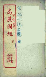 高丽图经 上 - 封面图