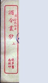 酒令丛钞  上 - 封面图