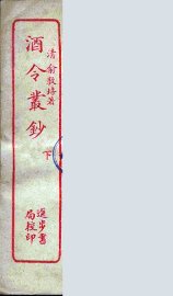 酒令丛钞  下 - 封面图