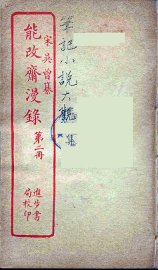 能改斋漫录  2 - 封面图