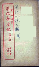 能改斋漫录  3 - 封面图