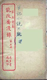 能改斋漫录  5 - 封面图