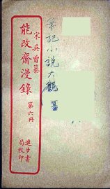 能改斋漫录  6 - 封面图
