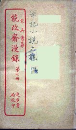能改斋漫录  7 - 封面图