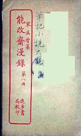 能改斋漫录  8 - 封面图