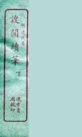 謏闻续笔  下 - 封面图