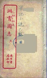 洞霄图志  上 - 封面图