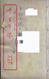 千百年眼  下 - 封面图