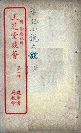 玉芝堂谈荟  1 - 封面图