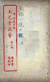 玉芝堂谈荟  3 - 封面图