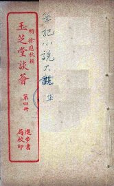 玉芝堂谈荟  4 - 封面图