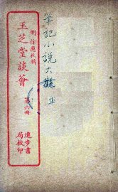 玉芝堂谈荟  6 - 封面图