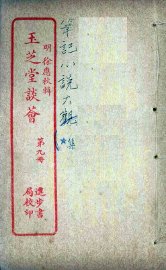 玉芝堂谈荟  9 - 封面图