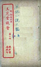 玉芝堂谈荟  10 - 封面图