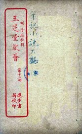 玉芝堂谈荟  12 - 封面图